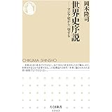世界史序説 (ちくま新書)