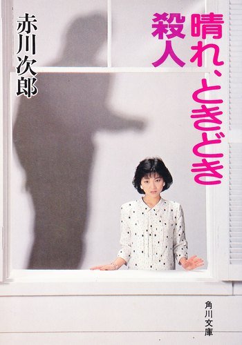 晴れ、ときどき殺人 (角川文庫 (5649))