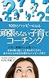 頑張らない子育てコーチング: 子育て奮闘中の未熟ママへ！自分の体に起こった事を書くだけで、ありのままの自分を愛せるハッピー子育てをしよう