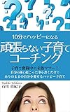 頑張らない子育てコーチング: 子育て奮闘中の未熟ママへ！自分の体に起こった事を書くだけで、ありのままの自分を愛せるハッピー子育てをしよう