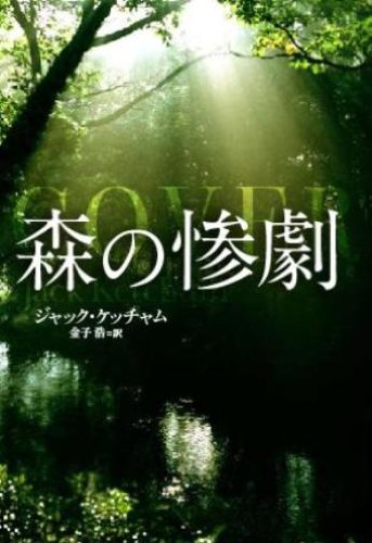 ジャック・ケッチャム:森の惨劇 (扶桑社ミステリー)