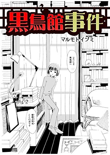 『黒鳥館事件』