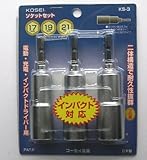 電動・充電ドライバー用インパクト対応ロングソケット３個組　１７ミリ＆１９ミリ＆２１ミリ　ＫＳ－３