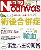 NursingCanvas 2020年 1月号 Vol.8 No.1 (ナーシング・キャンバス)