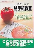 木下誠の絵手紙教室 (ART入門技法シリーズ 1)