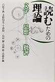 読むための理論―文学・思想・批評