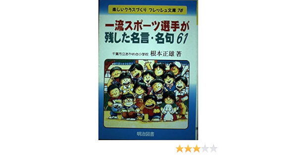 一流スポーツ選手が残した名言 名句61 楽しいクラスづくりフレッシュ文庫 根本 正雄 本 通販 Amazon