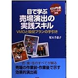 目で学ぶ 売場演出の実践スキル VMDと販促プランの手引き