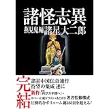 諸怪志異 第三集 燕見鬼編 (コミック叢書ＳＩＧＮＡＬ)