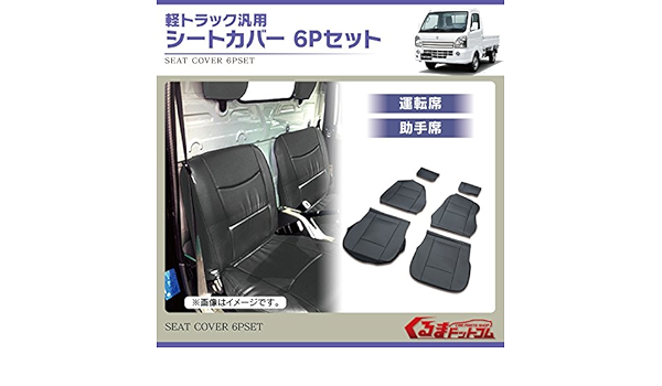 Amazon 軽トラック 汎用 レザー シートカバー 6pセット 黒 運転席 助手席 Lks 9 キャリイ スクラム ハイゼット アクティ サンバー ミニキャブ クリッパー 車 バイク 車 バイク
