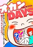 オカンＤＡＹＳ (コミックＤＡＹＳコミックス)