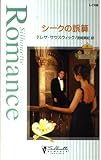 シ-クの誤算 (シルエット・ロマンス 1108 アラビアン・プリンス 3)