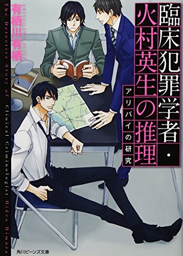 有栖川有栖:臨床犯罪学者・火村英生の推理 アリバイの研究 (角川ビーンズ文庫)