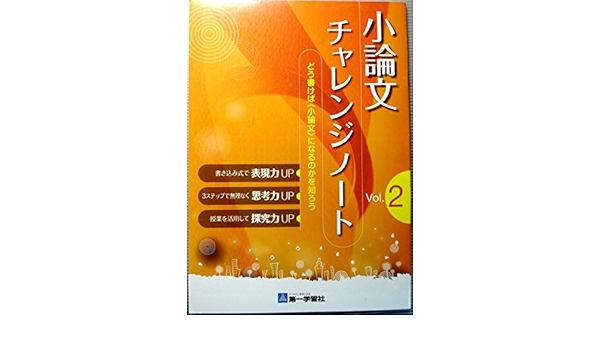 小論文チャレンジノート Vol 2 学校採用品に付き別冊解答は個人の方へお出しできま 本 通販 Amazon