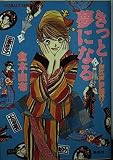 きっと夢になる: お江戸夢紀行 (コバルト文庫 く 2-43)