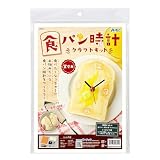 アーテック 食パン時計クラフトキット 58351 工作 ホビー クラフト 図工 美術 雑貨 ねんど フェイクスイーツ 食品サンプル ワークショップ