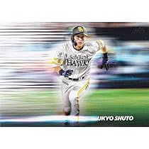 Amazon.co.jp: NPB ベースボールカード WS-2 周東佑京 福岡