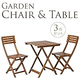 木製ガーデンチェアー＆テーブル3点セット