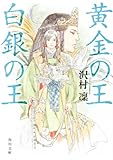 黄金の王　白銀の王