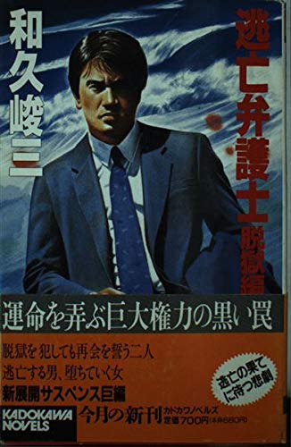 逃亡弁護士〈脱獄編〉 (カドカワノベルズ)