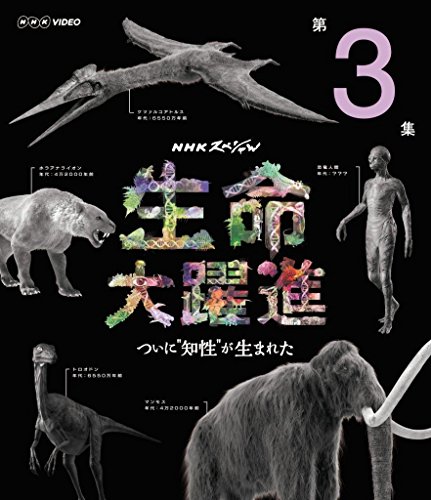 ＮＨＫスペシャル 生命大躍進 第３集 [Blu-ray]