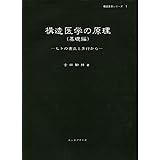 構造医学の原理(基礎編)ヒトの直立と歩行から