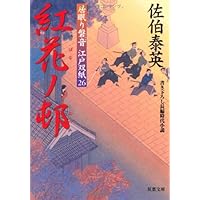 紅花ノ邨 ─ 居眠り磐音江戸双紙 26 (双葉文庫) (双葉文庫 さ 19-28 居眠り磐音江戸双紙 26)