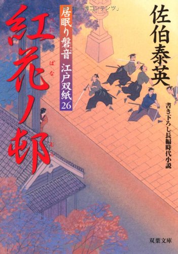 紅花ノ邨 ─ 居眠り磐音江戸双紙 26 (双葉文庫) (双葉文庫 さ 19-28 居眠り磐音江戸双紙 26)