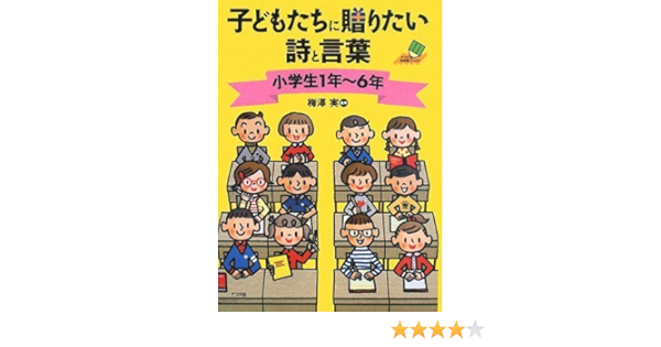 子どもたちに贈りたい詩と言葉 小学生1年 6年 ナツメ教育書ブックス 梅澤 実 梅澤 実 本 通販 Amazon 子どもたちに贈りたい詩と言葉 小学生1年 6年 ナツメ教育書ブックス 梅澤 実 梅澤 実 本 通販 Amazon