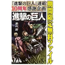 進撃の巨人（６）【期間限定　無料お試し版】 (週刊少年マガジンコミックス)