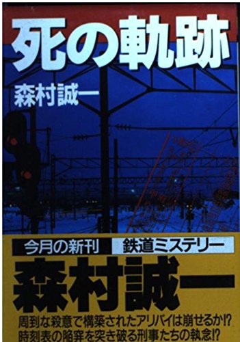 死の軌跡 (飛天文庫)
