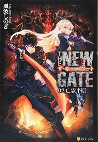 THE NEW GATE〈02〉亡霊平原