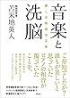 音楽と洗脳: 美しき和音の正体