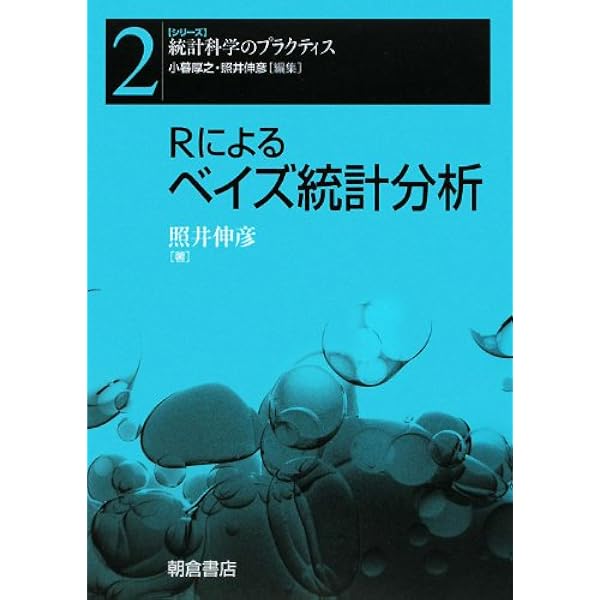 ベイズモデリングによるマーケティング分析 | 照井 伸彦 |本 | 通販