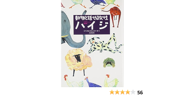 動物と話せる女性 ハイジ ワニプラス ハイジ 高畠 那生 本 通販 Amazon