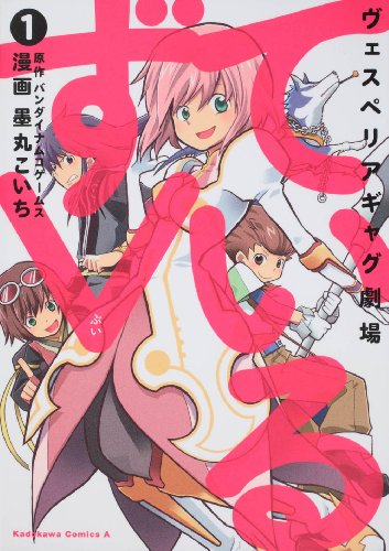 ヴェスぺリアギャグ劇