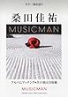 ギター弾き語り 桑田佳祐「MUSICMAN」