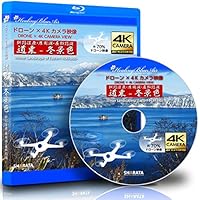 ドローン &times; 4Kカメラ動画・映像【Healing Blue Airヒーリングブルー・エア】道東-冬景色 釧路湿原・摩周湖・屈斜路湖〈動画約50分, approx50min.〉感動のドローン &times; 4Kカメラ [Blu-ray]