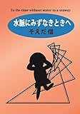 水脈にみずなきときへ