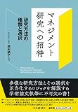 マネジメント研究への招待