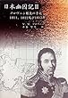 日本幽囚記Ⅱ ゴロヴニン艦長の手記　1811,1812及び1813年