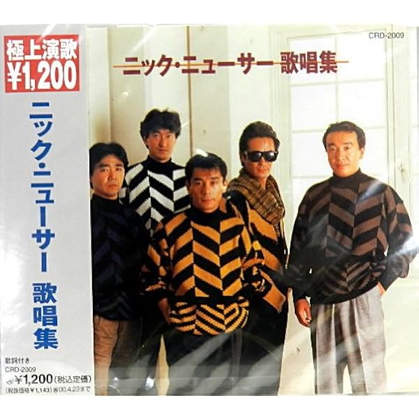 Amazon.co.jp: ニック・ニューサ ヒットコレクション: ミュージック