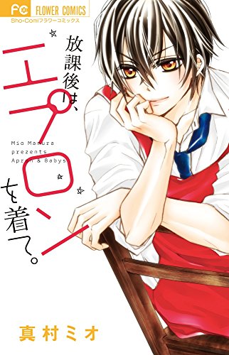 『放課後は、エプロンを着て。』1巻
