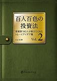 百人百色の投資法 Vol.2 ──投資家100人が教えてくれたトレードアイデア集
