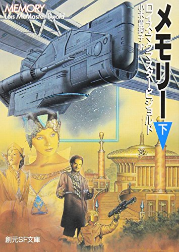 メモリー 下 (創元SF文庫)