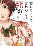 愛してるって言わなきゃ、死ぬ。【単話】（９） (裏少年サンデーコミックス)