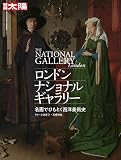 ロンドン・ナショナル・ギャラリー 名画でひもとく西洋美術史 (別冊太陽　スペシャル)