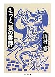 もっと、狐の書評 (ちくま文庫)