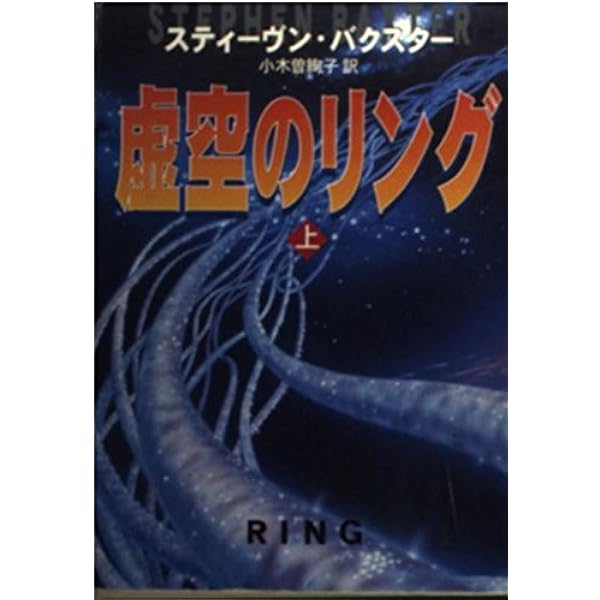 時間的無限大 (ハヤカワ文庫 SF ハ 9-2) | スティーヴン バクスター
