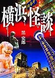 横浜怪談 (竹書房怪談文庫 HO 610)